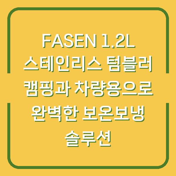 FASEN 1.2L 스테인리스 텀블러 캠핑과 차량용으로 완벽한 보온보냉 솔루션
