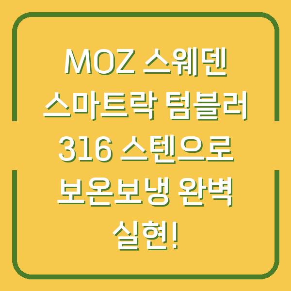 MOZ 스웨덴 스마트락 텀블러 316 스텐으로 보온보냉 완벽 실현!