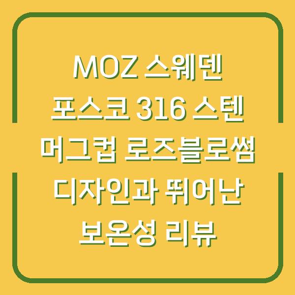 MOZ 스웨덴 포스코 316 스텐 머그컵 로즈블로썸 디자인과 뛰어난 보온성 리뷰