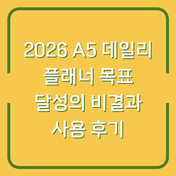 2026 A5 데일리 플래너 목표 달성의 비결과 사용 후기
