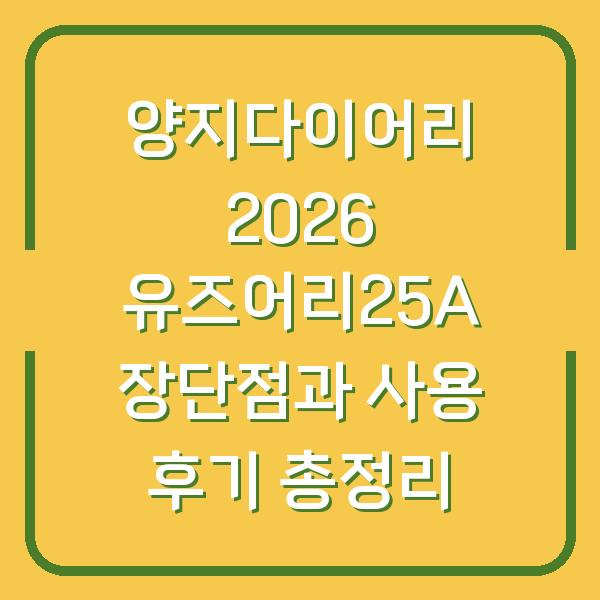 양지다이어리 2026 유즈어리25A 장단점과 사용 후기 총정리