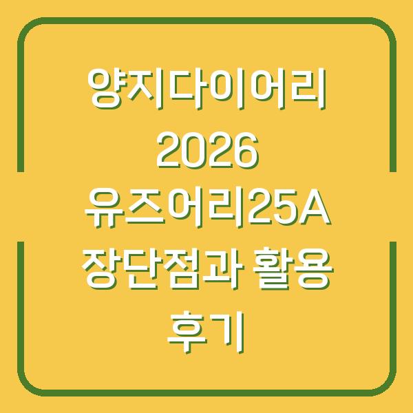 양지다이어리 2026 유즈어리25A 장단점과 활용 후기