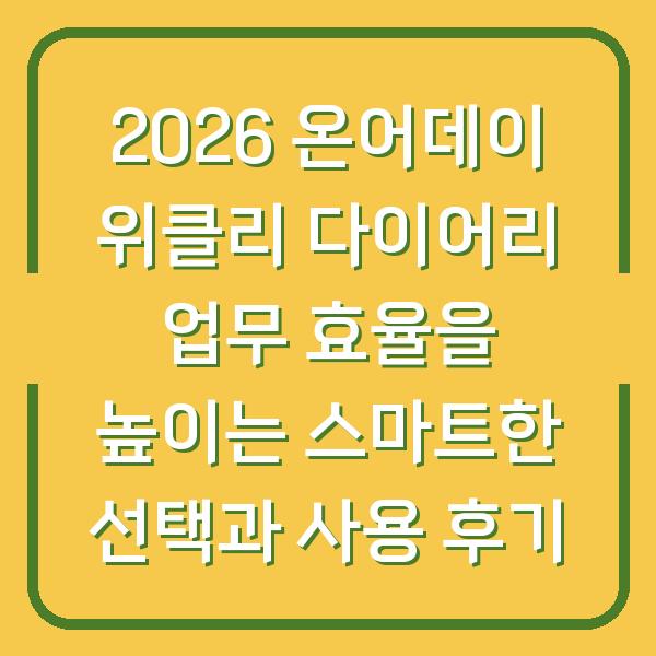 2026 온어데이 위클리 다이어리 업무 효율을 높이는 스마트한 선택과 사용 후기