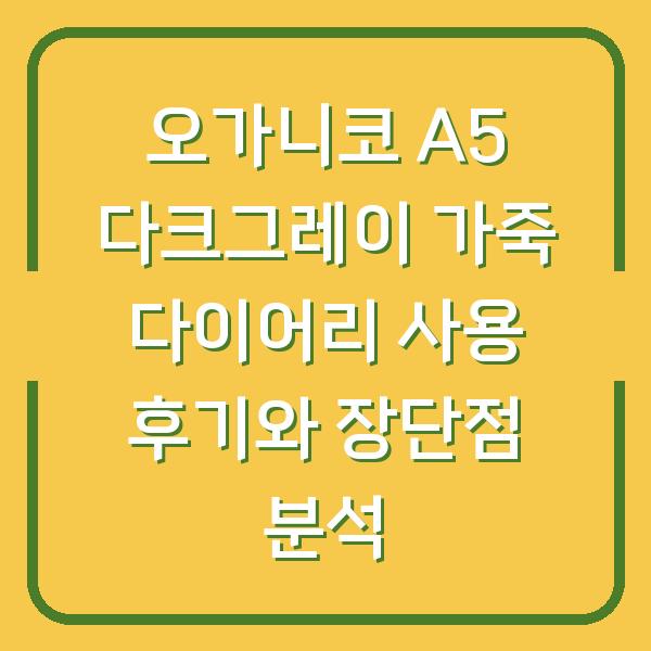 오가니코 A5 다크그레이 가죽 다이어리 사용 후기와 장단점 분석