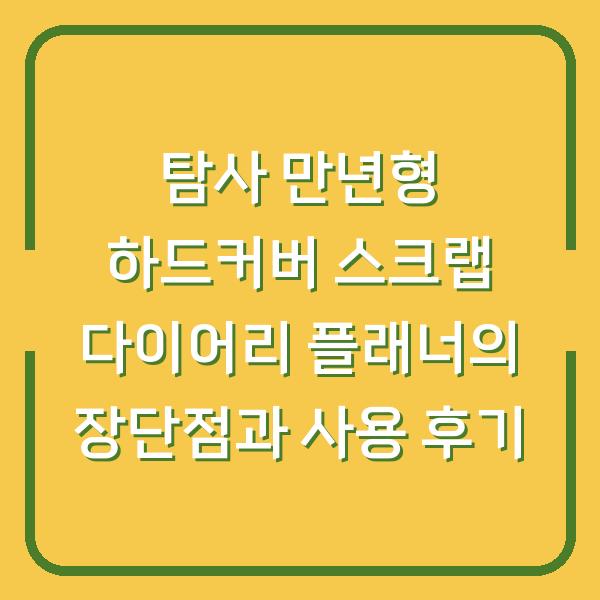 탐사 만년형 하드커버 스크랩 다이어리 플래너의 장단점과 사용 후기