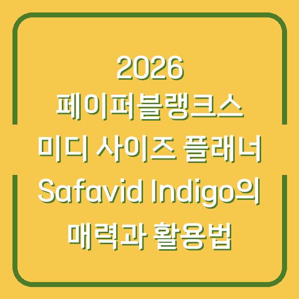 2026 페이퍼블랭크스 미디 사이즈 플래너 Safavid Indigo의 매력과 활용법