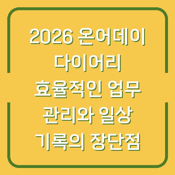 2026 온어데이 다이어리 효율적인 업무 관리와 일상 기록의 장단점