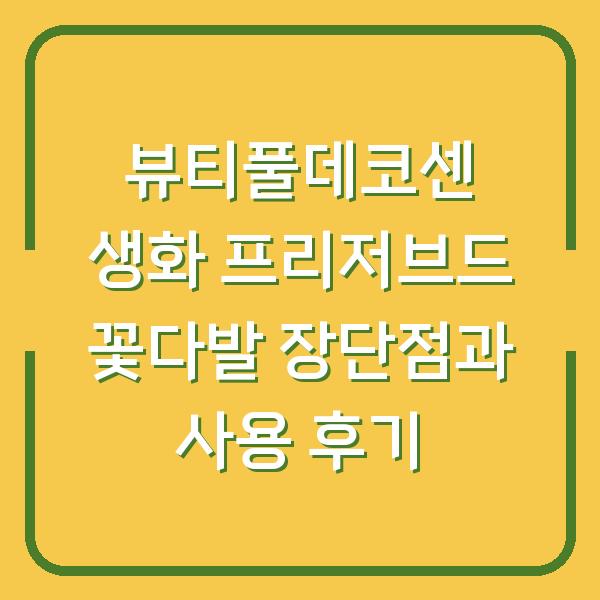 뷰티풀데코센 생화 프리저브드 꽃다발 장단점과 사용 후기