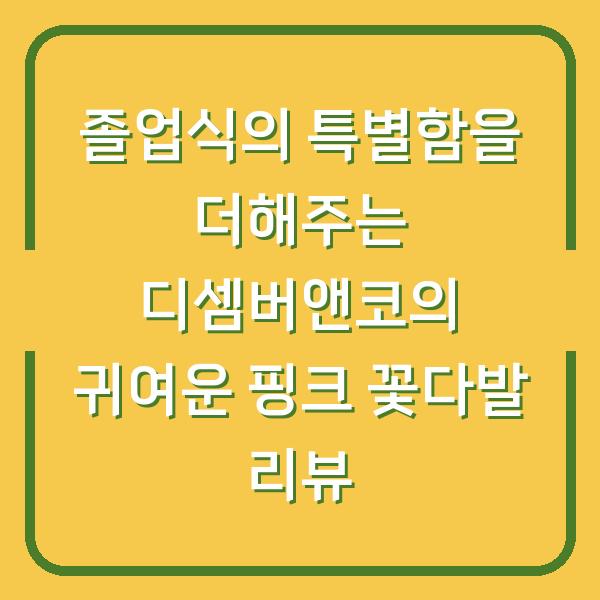 졸업식의 특별함을 더해주는 디셈버앤코의 귀여운 핑크 꽃다발 리뷰