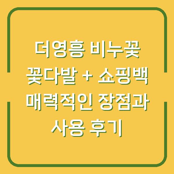 더영흥 비누꽃 꽃다발 + 쇼핑백 매력적인 장점과 사용 후기