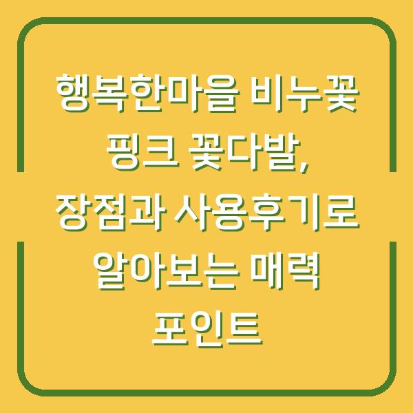행복한마을 비누꽃 핑크 꽃다발, 장점과 사용후기로 알아보는 매력 포인트