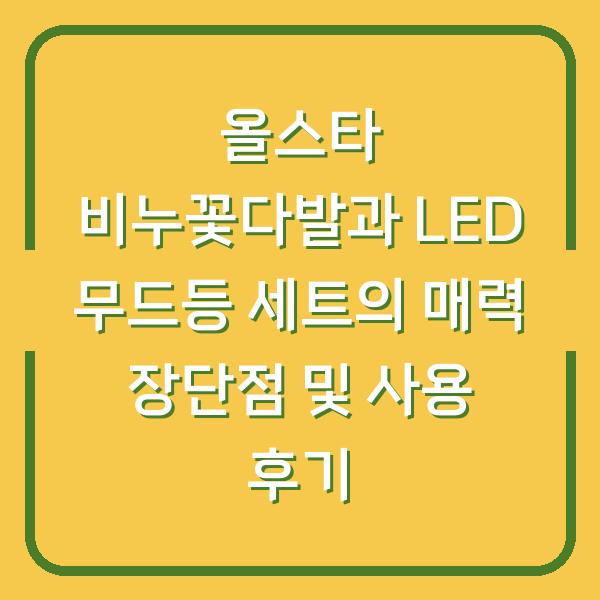 올스타 비누꽃다발과 LED 무드등 세트의 매력 장단점 및 사용 후기