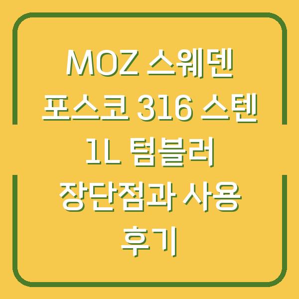 MOZ 스웨덴 포스코 316 스텐 1L 텀블러 장단점과 사용 후기