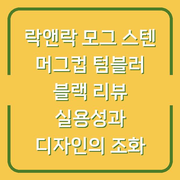 락앤락 모그 스텐 머그컵 텀블러 블랙 리뷰 실용성과 디자인의 조화