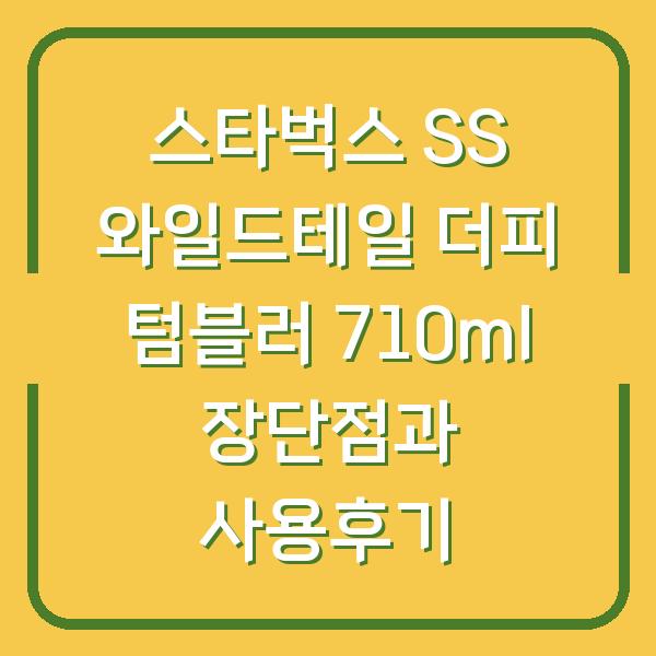 스타벅스 SS 와일드테일 더피 텀블러 710ml 장단점과 사용후기