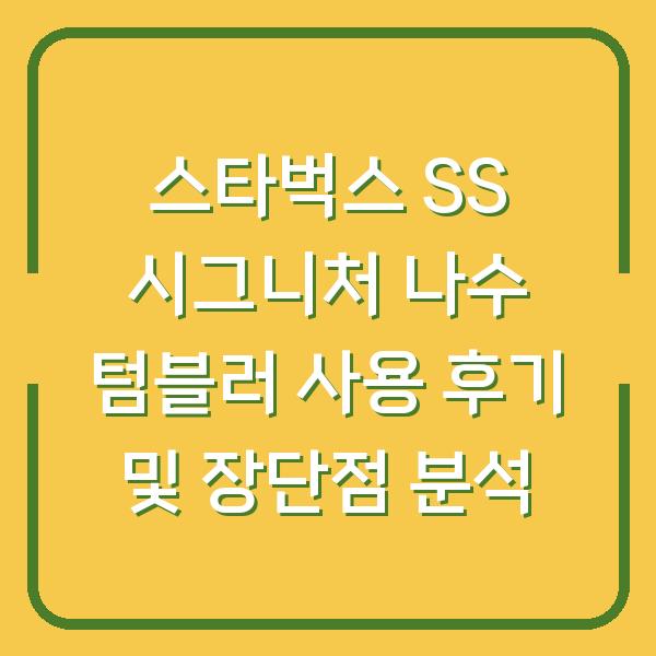 스타벅스 SS 시그니처 나수 텀블러 사용 후기 및 장단점 분석