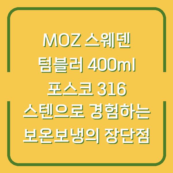 MOZ 스웨덴 텀블러 400ml 포스코 316 스텐으로 경험하는 보온보냉의 장단점