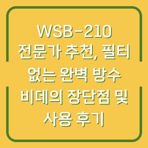 WSB-210 전문가 추천, 필터 없는 완벽 방수 비데의 장단점 및 사용 후기