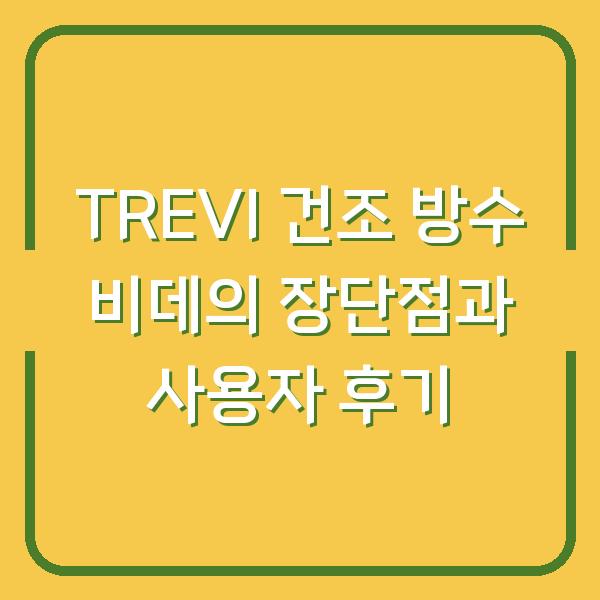 TREVI 건조 방수 비데의 장단점과 사용자 후기