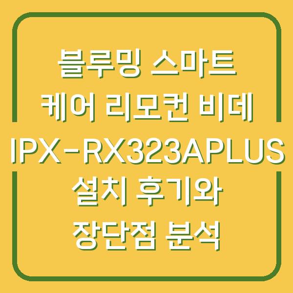 블루밍 스마트 케어 리모컨 비데 IPX-RX323APLUS 설치 후기와 장단점 분석