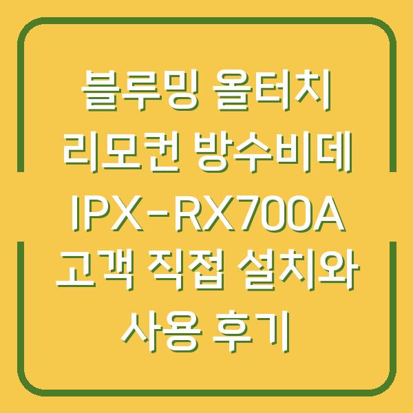 블루밍 올터치 리모컨 방수비데 IPX-RX700A 고객 직접 설치와 사용 후기