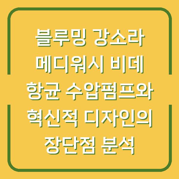 블루밍 강소라 메디워시 비데 항균 수압펌프와 혁신적 디자인의 장단점 분석