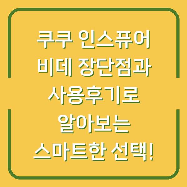 쿠쿠 인스퓨어 비데 장단점과 사용후기로 알아보는 스마트한 선택!