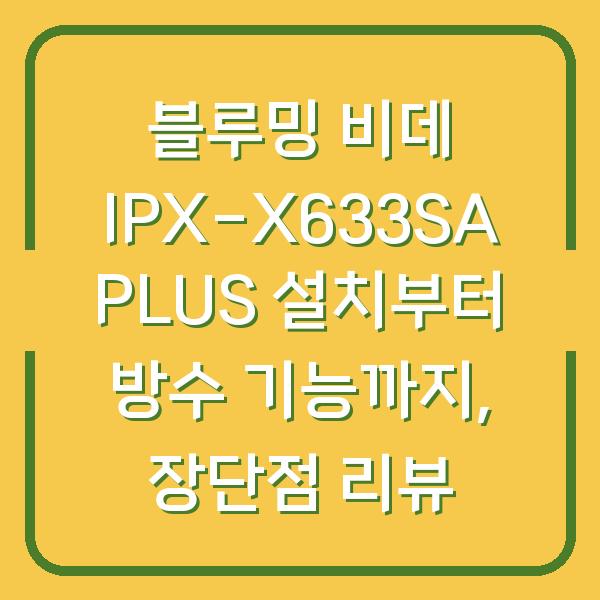 블루밍 비데 IPX-X633SA PLUS 설치부터 방수 기능까지, 장단점 리뷰