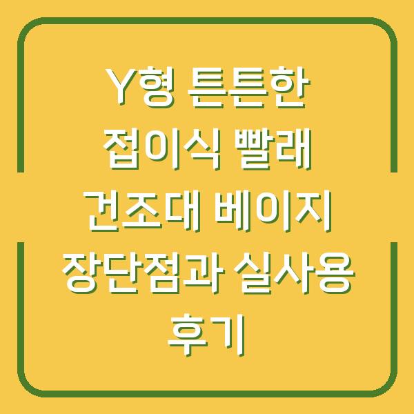 Y형 튼튼한 접이식 빨래 건조대 베이지 장단점과 실사용 후기