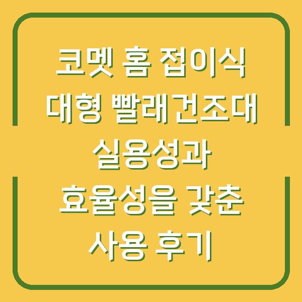 코멧 홈 접이식 대형 빨래건조대 실용성과 효율성을 갖춘 사용 후기