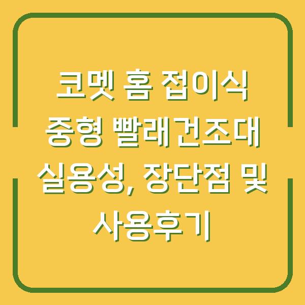 코멧 홈 접이식 중형 빨래건조대 실용성, 장단점 및 사용후기