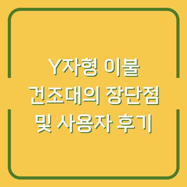 Y자형 이불 건조대의 장단점 및 사용자 후기