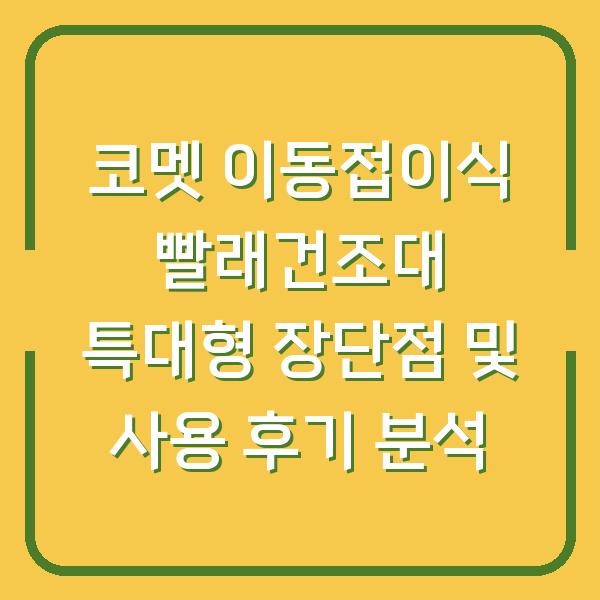 코멧 이동접이식 빨래건조대 특대형 장단점 및 사용 후기 분석