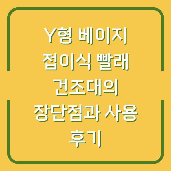 Y형 베이지 접이식 빨래 건조대의 장단점과 사용 후기