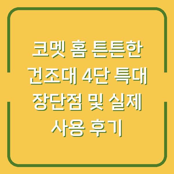 코멧 홈 튼튼한 건조대 4단 특대 장단점 및 실제 사용 후기