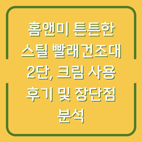 홈앤미 튼튼한 스틸 빨래건조대 2단, 크림 사용 후기 및 장단점 분석