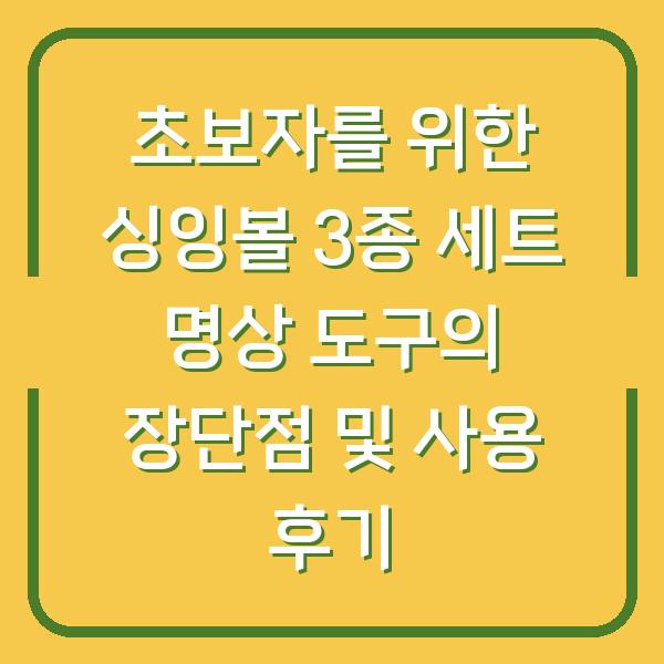 초보자를 위한 싱잉볼 3종 세트 명상 도구의 장단점 및 사용 후기