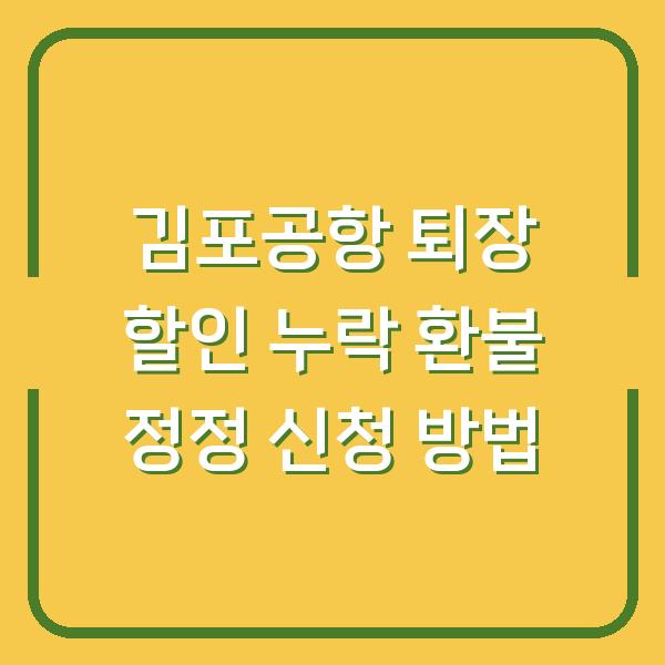 김포공항 퇴장 할인 누락 환불 정정 신청 방법