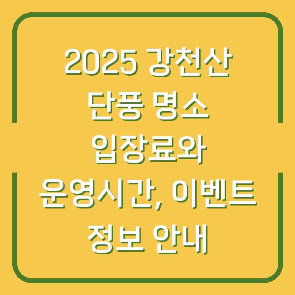 2025 강천산 단풍 명소 입장료와 운영시간, 이벤트 정보 안내