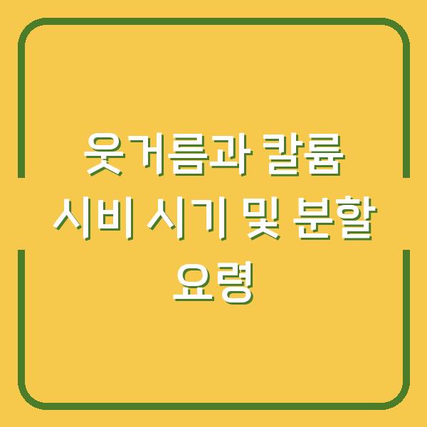 웃거름과 칼륨 시비 시기 및 분할 요령