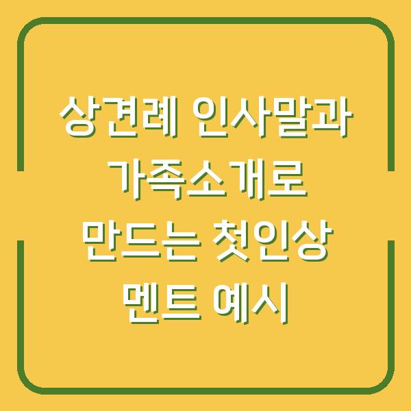 상견례 인사말과 가족소개로 만드는 첫인상 멘트 예시