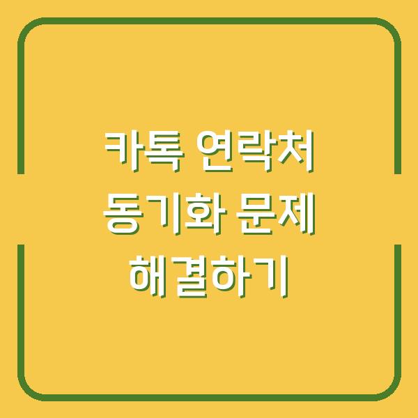 카톡 연락처 동기화 문제 해결하기