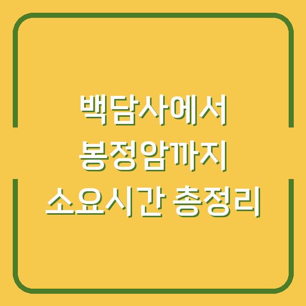 백담사에서 봉정암까지 소요시간 총정리