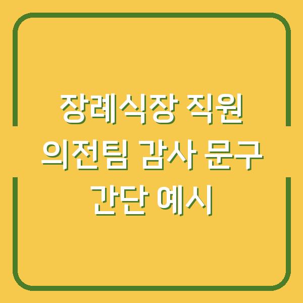 장례식장 직원 의전팀 감사 문구 간단 예시