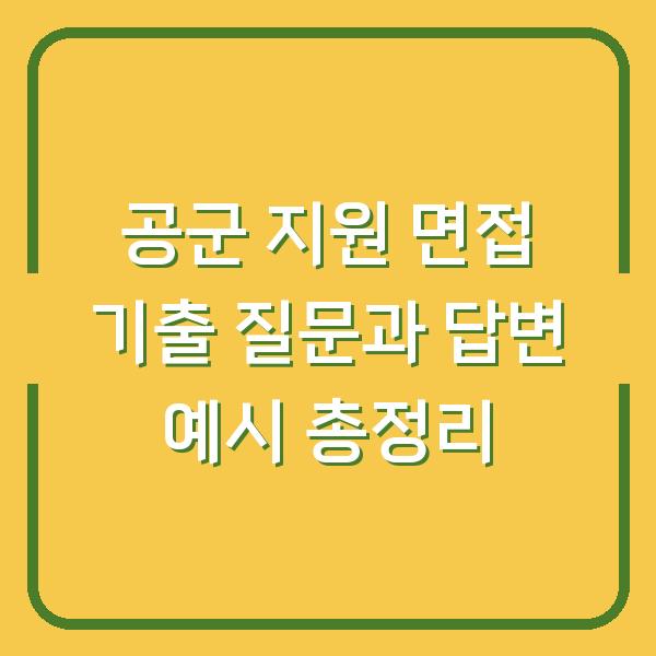 공군 지원 면접 기출 질문과 답변 예시 총정리