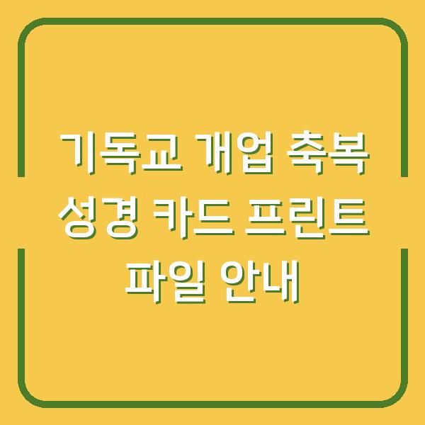 기독교 개업 축복 성경 카드 프린트 파일 안내