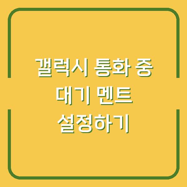 갤럭시 통화 중 대기 멘트 설정하기