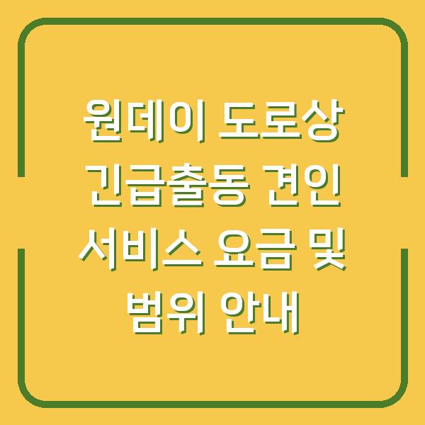원데이 도로상 긴급출동 견인 서비스 요금 및 범위 안내