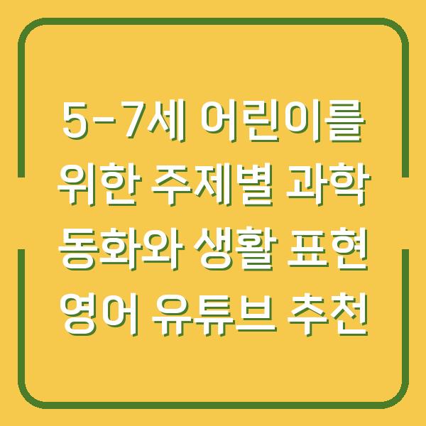 5-7세 어린이를 위한 주제별 과학 동화와 생활 표현 영어 유튜브 추천