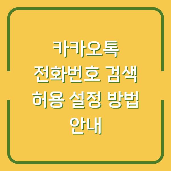 카카오톡 전화번호 검색 허용 설정 방법 안내